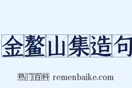 金鳌山集造句是什么意思的图片